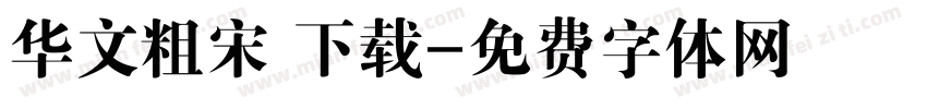 华文粗宋 下载字体转换